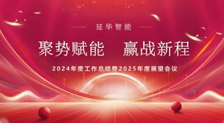 聚势赋能 赢战新程 | leyu·乐鱼,leyu·乐鱼官网集团2024年度工作总结暨2025年度工作展望会议圆满召开