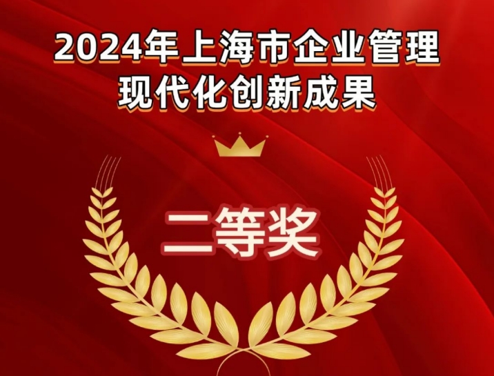 喜讯 | leyu·乐鱼,leyu·乐鱼官网集团获2024年上海市企业管理现代化创新成果二等奖